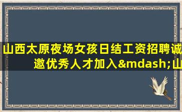 唐山夜场招聘